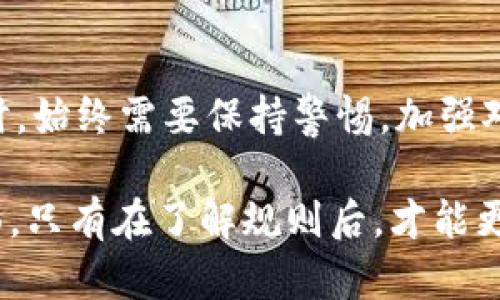 在tpWallet或类似的加密货币钱包中，收款码和密钥是两个不同的概念，虽然它们在某些方面有关联。下面我将详细解释这两者的区别以及各自的作用。

什么是收款码？

收款码通常是一个二维码，包含了接收方的地址信息。用户在使用加密货币转账时，可以通过扫描收款码快速获取目标地址，避免手动输入地址带来的错误。收款码不仅仅是信息的展示，实际上传输的是与钱包相关的公钥，用于确认交易的发起者和接收者。

什么是密钥？

密钥分为公钥和私钥两个部分。公钥是公开的，可以与他人分享，用于生成收款地址；而私钥则是绝对保密的，持有私钥的人可以控制相应的资产，进行交易。因此，私钥是钱包的“钥匙”，任何拥有私钥的人都可以访问对应钱包中的资金。

收款码与密钥的关系

虽然收款码本身不是密钥，但它与公钥密切相关。收款码是通过公钥生成的，因此可以视作公钥的一个可视化形式。在进行交易时，收款码的信息最终会指向一个特定的地址，而这个地址是由公钥生成的，公钥又是需要依赖私钥来进行控制的。

使用收款码的实用价值

1. **便捷性**：使用收款码可以大大提升交易效率，用户只需要扫描二维码就能快速完成转账。这对于初学者或不太熟悉加密货币的人尤为重要。

2. **减少错误**：手动输入钱包地址的时候，难免会出现输入错误，这可能导致资产转移到错误的地址。而使用收款码则可以避免这种风险，提高资金安全性。

3. **广泛适用性**：无论是在在线商店，个人支付还是面对面的交易，收款码都能被广泛应用，适应不同的支付场景。

我个人的体验

我还记得小时候第一次接触加密货币的时候，对那些复杂的数字和字母组合感到有些诧异。每次进行一笔交易的时候，我都会仔细校对地址，生怕因为一点小错误而让我的资产化为乌有。但后来，我发现使用收款码后，这种担忧确实减少了许多。翻开手机，扫描二维码，几秒钟内就完成了，非常便捷。

密钥的安全性

虽然收款码带来了便利，但私钥的安全仍然是每一个加密货币用户必须关注的问题。好比是一把锁，私钥就像锁的钥匙，失去了钥匙，锁也就无法打开。为了保障私钥的安全，用户应该采取一些措施，如：

1. **妥善保管私钥**：尽量将私钥存放在安全的地方，比如硬件钱包或纸钱包，避免保存在网络云盘等风险较高的地方。

2. **启用双重认证机制**：在支持双重认证的钱包中，可以为账户增加一层保护，确保安全。

3. **定期备份**：定期备份钱包信息，确保在设备丢失或损坏的情况下，可以恢复资产。

总结

总体来说，收款码不是密钥，但它与公钥有着密切的关系，可以为用户提供便利的交易体验。然而，无论如何，用户在进行加密货币交易时，始终需要保持警惕，加强对私钥的保护，确保自己的资产安全。

在研究这些概念的过程中，我意识到在享受加密货币带来的便利时，我们也必须有合适的安全和风险意识。这就好比生活中的方方面面，只有在了解规则后，才能更好地享受乐趣。