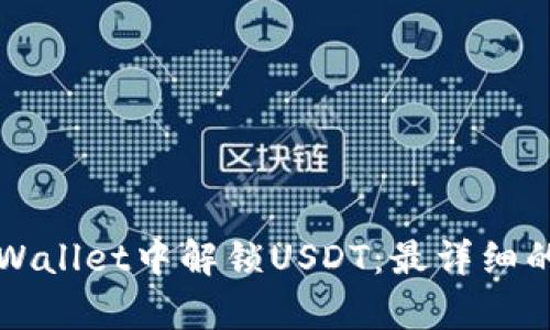 如何在tpWallet中解锁USDT：最详细的实用指南