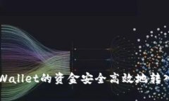如何将tpWallet的资金安全高效地转入交易平台
