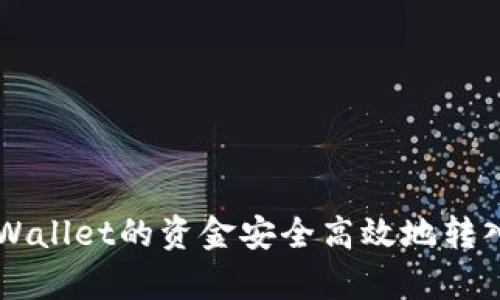 如何将tpWallet的资金安全高效地转入交易平台