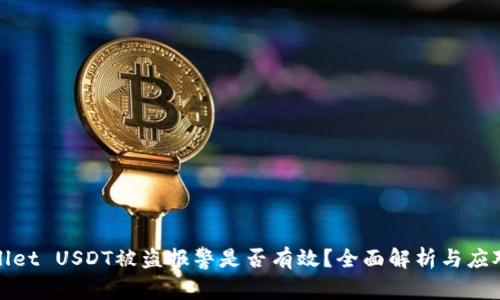 tpWallet USDT被盗报警是否有效?全面解析与应对策略
