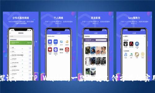 深入探讨微信TP Wallet：一款改变支付方式的实用工具