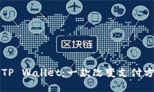 深入探讨微信TP Wallet：一款改变支付方式的实用工具