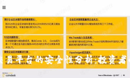 tpWallet交易平台的安全性分析：投资者的保护屏障