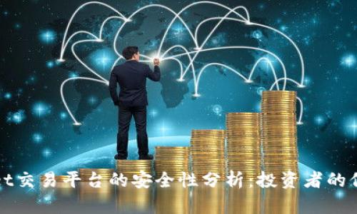 tpWallet交易平台的安全性分析：投资者的保护屏障