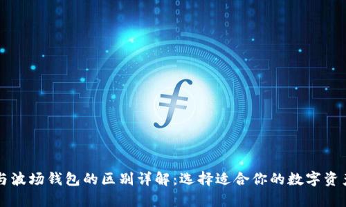 tpWallet与波场钱包的区别详解:选择适合你的数字资产管理工具