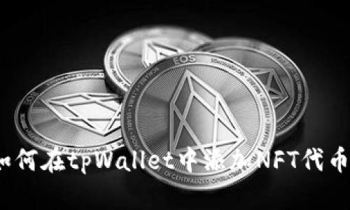 轻松上手:如何在tpWallet中添加NFT代币的完整指南