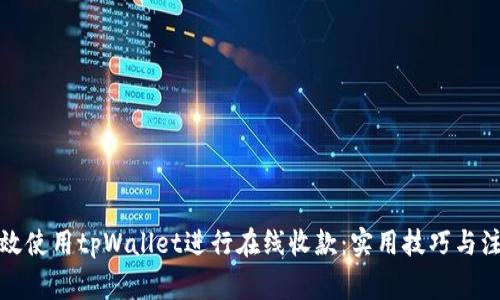如何高效使用tpWallet进行在线收款:实用技巧与注意事项