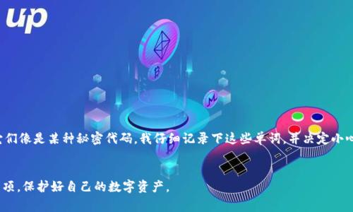 助记词是一种用于存储和恢复加密货币钱包的安全信息，正确填写助记词非常重要。虽然我无法直接提供图片，但我可以详细描述助记词填写格式和相关的注意事项。以下是详细的说明：

什么是助记词
助记词，也称为助记短语，是一组单词，可以帮助用户恢复他们的加密货币钱包。通常情况下，助记词由12个、15个、18个、21个或24个单词组成，它们是从特定的字典中随机选择的。每个单词都是用来帮助记忆的一部分，如果你忘记了钱包的密码或者需要在另一台设备上恢复钱包，助记词就显得非常重要。

填写助记词的步骤
1. **获取助记词**：当您创建新钱包时，系统会自动生成一组助记词。这些词通常会在一个安全的界面上显示出来。
2. **记录助记词**：确保您在安全的地方记录下这些单词，最好是在纸上，而不是在电子设备上，以防止黑客攻击。
3. **输入助记词**：如果您需要通过助记词恢复钱包，通常会提供一个输入框用于填写助记词。在输入时，确保每个单词之间用空格隔开，且要按照正确的顺序输入。

填写格式的细节
填写助记词时应遵循以下格式：
ul
    li使用小写字母：助记词一般采用小写字母，不需要大写字母。/li
    li单词之间用空格分隔：不要使用逗号、分号或其他符号，只需用空格分隔。/li
    li确保拼写正确：每个单词必须准确无误，如果拼写错误，系统将无法识别。/li
    li遵循顺序：助记词的顺序非常重要，不应随意更改。/li
/ul

常见问题解答
在填写助记词时，用户可能会遇到一些常见的问题：
ul
    listrong我忘记了助记词怎么办？/strong 备份助记词是非常重要的，一旦忘记，很难恢复钱包。/li
    listrong助记词可以多次使用吗？/strong 是的，您可以多次使用同一组助记词，在不同的设备上恢复钱包。/li
    listrong助记词可以与其他人分享吗？/strong 绝对不能，与任何人分享助记词都可能导致钱包资金被盗。/li
/ul

助记词的安全性
助记词的安全性至关重要。如果您的助记词被他人获取，他们将能够访问您的钱包并管理所有资产。因此，保管好助记词是每位加密货币用户的责任。

个人经历分享
我记得在我刚接触加密货币的时候，助记词的概念对我来说是全新的。那时我创建了我的第一个钱包，系统给了我一组看似随机的单词，我感到有些困惑，甚至觉得它们像是某种秘密代码。我仔细记录下这些单词，并决定小心保管。然而，几个月后我尝试在另一台电脑上恢复钱包，却发现我拼错了一个单词。那一刻的紧张和焦虑至今难以忘怀。这次经历让我意识到了助记词的宝贵和风险。

总结
助记词是维护加密货币钱包安全的重要工具，正确填写和保管助记词是每位用户的责任。希望这篇文章能够帮助您更好地理解助记词的填写格式以及相关的注意事项，保护好自己的数字资产。