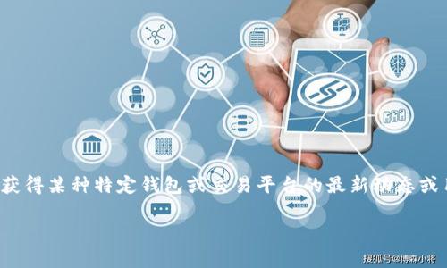 很高兴为你解答关于tpWallet的相关问题,但需要说明的是,由于我是基于知识和信息提供支持的工具,我无法直接获得某种特定钱包或交易平台的最新动态或用户个人经历。不过,我可以为你详细阐述可能导致tpWallet中购买的币减少的原因,并分享一些有用的建议和看法。
为什么tpWallet买的币会减少?解析原因与对策