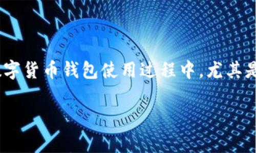 关于“tpWallet恢复地址不对”这个问题,首先要理解tpWallet的使用及其功能。这种情况常见于数字货币钱包使用过程中,尤其是在恢复钱包或者导入私钥、助记词时,用户有时会遇到错误的恢复地址,导致无法访问资金或账户。
### tpWallet恢复地址出现问题?解析及解决办法