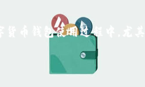 关于“tpWallet恢复地址不对”这个问题,首先要理解tpWallet的使用及其功能。这种情况常见于数字货币钱包使用过程中,尤其是在恢复钱包或者导入私钥、助记词时,用户有时会遇到错误的恢复地址,导致无法访问资金或账户。
### tpWallet恢复地址出现问题?解析及解决办法