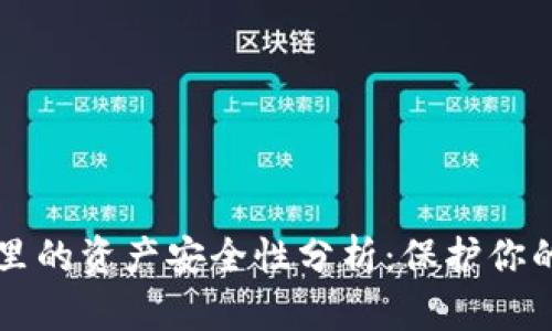 tpWallet里的资产安全性分析:保护你的数字财富