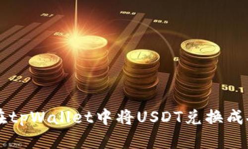 如何在tpWallet中将USDT兑换成人民币