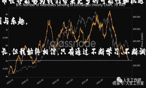 band比特派转账需缴纳矿工费？了解背后的真相与价值/band
比特派,矿工费,转账/guanjianci

前言：数字货币时代的崛起
随着数字货币的不断发展与普及，越来越多的用户开始关注如何安全、便捷地进行数字资产的转账。在这个过程中，不少人在使用比特派（Bitpie）等数字货币钱包时，常常会看到关于“矿工费”的相关提示。那么，矿工费到底是什么？它在比特派转账中有何作用？今天，我们就来深入探讨这个话题。

矿工费的基本概念
矿工费，顾名思义，是对参与区块链交易验证的矿工的一种补偿。在比特币等数字货币交易中，矿工通过算力为交易提供了安全保障与确认服务，而这一切都需要支付一定的费用。这种费用是由交易发起者自愿支付的，以激励矿工尽快处理和确认交易。

回想起我刚接触数字货币时，第一次听到“矿工费”这个词真的很懵懂。那时我以为这笔费用是为了让我的转账能时效化，只要支付就能立刻到账。如今我才理解，这笔钱不仅是对矿工工作的尊重，也是保障整个网络安全运转的重要支撑。

比特派转账的流程
使用比特派进行转账的过程其实相对简单。用户只需在应用中输入收款地址和金额，随后确认支付。然而，用户需注意的是，在确认转账前，系统往往会显示需支付的矿工费。

这种设置十分关照用户，因为它提醒了用户在进行转账前，可能会面临的额外费用。在我使用比特派的过程中，我逐渐学会了观察矿工费的变动。某些高峰时期，矿工费可能会显著提高，这时我会选择延迟转账，以便节约成本。

矿工费的决定因素
矿工费并不是固定的，它会受到多种因素的影响。首先，网络拥堵程度会直接影响矿工费的高低。在网络繁忙时，用户可能需要支付更高的费用以吸引矿工优先处理自己的交易。其次，交易的大小、复杂度也会影响费用。例如，较大的交易通常会涉及更多的数据，因此需要的手续费也相应较高。

我记得有一次在数字货币的牛市中，网络瞬间变得拥堵，矿工费飙升的那一刻，我心里的紧张感瞬间加剧。我的交易因为矿工费过高而被延迟处理，这让我深刻意识到，在面对数字货币交易时，时机和费用的敏感性是多么的重要。

矿工费的未来：市场与技术的变化
随着区块链技术的不断进步，矿工费的机制也在不断演变。一些新兴的区块链项目开始探索更为合理、更加低成本的交易费用结构。而比特派作为一款领先的数字货币钱包，持续关注行业动态，并积极适应市场变化。

我从中体会到，只有深入了解这个不断变化的市场，才能更好地为自己的资产保驾护航。回想起我初次使用比特派的情景，那种对未知世界的好奇与期待，驱使我不断学习和探索。

结论：稳健转账与前瞻思维
总的来说，矿工费既是数字货币生态的一部分，也是用户在进行比特派转账时不可避免的一笔支出。理解矿工费的产生原因及其影响，有助于我们在进行数字资产管理时更加理智和小心翼翼。

希望各位用户在使用比特派时，能够充分考虑矿工费的因素，选择合适的时机进行转账。同时，也希望这个快速发展的数字货币世界能够为我们带来更多的可能性和机遇。

作为一名曾经因矿工费而烦恼的数字货币爱好者，我希望我的分享能够让大家少走一些弯路，早日享受数字货币带来的便利与乐趣。

后记：学习和成长的旅程
在追求财富和自由的道路上，数字货币无疑是一个变革的浪潮。而我们每一个参与者，则是这场浪潮中的一部分。虽然前路漫长，但我始终相信，只有通过不断学习、不断调整思维方式，才能在这个领域中找到属于自己的位置。

所以，让我们一起在比特派的旅程中探索，感受数字货币的魅力吧！