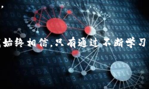 band比特派转账需缴纳矿工费？了解背后的真相与价值/band
比特派,矿工费,转账/guanjianci

前言：数字货币时代的崛起
随着数字货币的不断发展与普及，越来越多的用户开始关注如何安全、便捷地进行数字资产的转账。在这个过程中，不少人在使用比特派（Bitpie）等数字货币钱包时，常常会看到关于“矿工费”的相关提示。那么，矿工费到底是什么？它在比特派转账中有何作用？今天，我们就来深入探讨这个话题。

矿工费的基本概念
矿工费，顾名思义，是对参与区块链交易验证的矿工的一种补偿。在比特币等数字货币交易中，矿工通过算力为交易提供了安全保障与确认服务，而这一切都需要支付一定的费用。这种费用是由交易发起者自愿支付的，以激励矿工尽快处理和确认交易。

回想起我刚接触数字货币时，第一次听到“矿工费”这个词真的很懵懂。那时我以为这笔费用是为了让我的转账能时效化，只要支付就能立刻到账。如今我才理解，这笔钱不仅是对矿工工作的尊重，也是保障整个网络安全运转的重要支撑。

比特派转账的流程
使用比特派进行转账的过程其实相对简单。用户只需在应用中输入收款地址和金额，随后确认支付。然而，用户需注意的是，在确认转账前，系统往往会显示需支付的矿工费。

这种设置十分关照用户，因为它提醒了用户在进行转账前，可能会面临的额外费用。在我使用比特派的过程中，我逐渐学会了观察矿工费的变动。某些高峰时期，矿工费可能会显著提高，这时我会选择延迟转账，以便节约成本。

矿工费的决定因素
矿工费并不是固定的，它会受到多种因素的影响。首先，网络拥堵程度会直接影响矿工费的高低。在网络繁忙时，用户可能需要支付更高的费用以吸引矿工优先处理自己的交易。其次，交易的大小、复杂度也会影响费用。例如，较大的交易通常会涉及更多的数据，因此需要的手续费也相应较高。

我记得有一次在数字货币的牛市中，网络瞬间变得拥堵，矿工费飙升的那一刻，我心里的紧张感瞬间加剧。我的交易因为矿工费过高而被延迟处理，这让我深刻意识到，在面对数字货币交易时，时机和费用的敏感性是多么的重要。

矿工费的未来：市场与技术的变化
随着区块链技术的不断进步，矿工费的机制也在不断演变。一些新兴的区块链项目开始探索更为合理、更加低成本的交易费用结构。而比特派作为一款领先的数字货币钱包，持续关注行业动态，并积极适应市场变化。

我从中体会到，只有深入了解这个不断变化的市场，才能更好地为自己的资产保驾护航。回想起我初次使用比特派的情景，那种对未知世界的好奇与期待，驱使我不断学习和探索。

结论：稳健转账与前瞻思维
总的来说，矿工费既是数字货币生态的一部分，也是用户在进行比特派转账时不可避免的一笔支出。理解矿工费的产生原因及其影响，有助于我们在进行数字资产管理时更加理智和小心翼翼。

希望各位用户在使用比特派时，能够充分考虑矿工费的因素，选择合适的时机进行转账。同时，也希望这个快速发展的数字货币世界能够为我们带来更多的可能性和机遇。

作为一名曾经因矿工费而烦恼的数字货币爱好者，我希望我的分享能够让大家少走一些弯路，早日享受数字货币带来的便利与乐趣。

后记：学习和成长的旅程
在追求财富和自由的道路上，数字货币无疑是一个变革的浪潮。而我们每一个参与者，则是这场浪潮中的一部分。虽然前路漫长，但我始终相信，只有通过不断学习、不断调整思维方式，才能在这个领域中找到属于自己的位置。

所以，让我们一起在比特派的旅程中探索，感受数字货币的魅力吧！