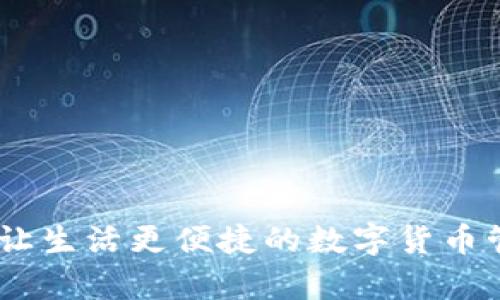 极牛钱包:让生活更便捷的数字货币管理新选择