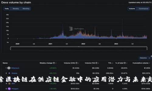 探索区块链在供应链金融中的应用潜力与未来趋势