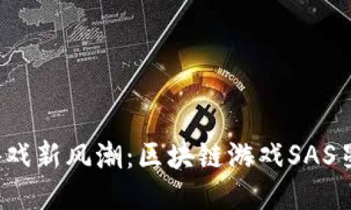 探索未来游戏新风潮:区块链游戏SAS星途下载指南