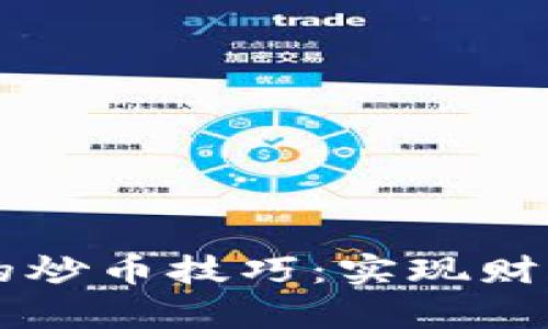 探索tpWallet中的炒币技巧:实现财富增值的实用指南