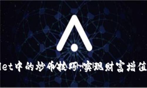 探索tpWallet中的炒币技巧:实现财富增值的实用指南