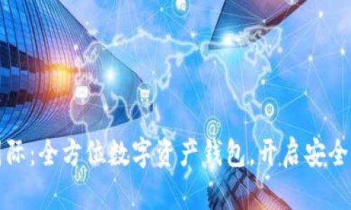 tpWallet国际：全方位数字资产钱包，开启安全管理新体验