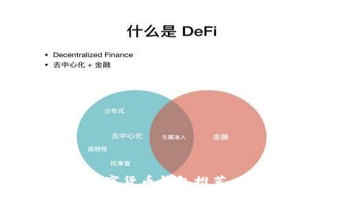 全球值得信赖的数字货币钱包推荐：安全、便捷与多样化