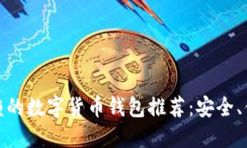 全球值得信赖的数字货币钱包推荐：安全、便捷与多样化
