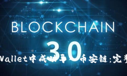 如何在tpWallet中成功导入币安链:完整实用指南