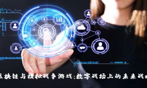 区块链与模拟战争游戏:数字战场上的未来战略