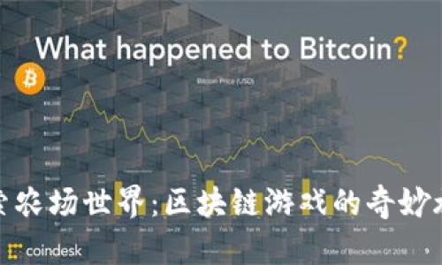 探索农场世界：区块链游戏的奇妙旅程