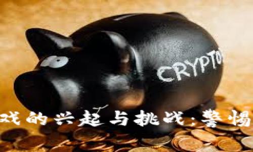 区块链养殖游戏的兴起与挑战:警惕风险,理性投资