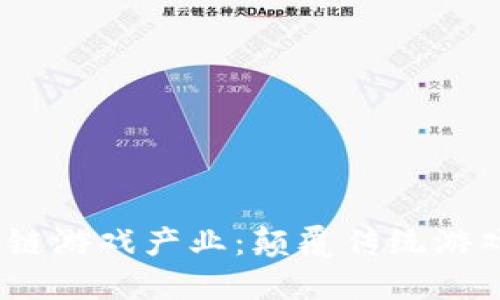 2020区块链游戏产业:颠覆传统游戏的新时代