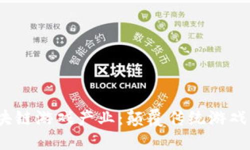 2020区块链游戏产业:颠覆传统游戏的新时代