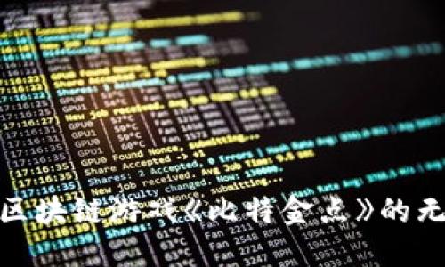 探索腾讯区块链游戏《比特金点》的无限可能性