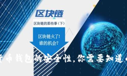 卸载加密货币钱包的安全性,你需要知道的关键要素