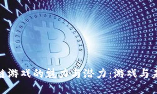 探索爱链区块链游戏的魅力与潜力:游戏与未来的完美结合