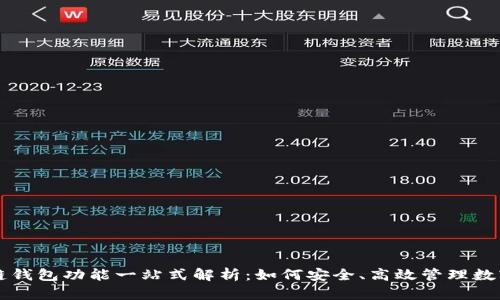 区块链钱包功能一站式解析:如何安全、高效管理数字资产