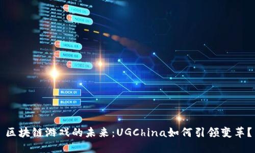 区块链游戏的未来:UGChina如何引领变革?