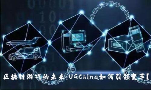 区块链游戏的未来:UGChina如何引领变革?