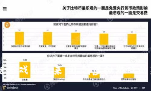 区块链游戏的未来:开创虚拟游戏的新风口