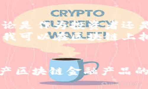   转型中的房地产：区块链金融产品的未来之路 / 

 guanjianci 区块链, 房地产, 金融产品 /guanjianci 

引言
在当今瞬息万变的经济环境中，房地产行业面临着很多挑战，包括融资困难、透明度不足、以及管理效率低下等。而区块链技术的崛起，为房地产市场带来了新的希望。这项颠覆性的技术，利用去中心化的特性，使得房地产的交易、管理与融资方式都发生了深刻的变革。那么，房地产区块链金融产品究竟有哪些呢？本文将详细探讨这一主题。

一、区块链技术及其在房地产领域的应用
区块链，简单来说，就是一种分布式数据库技术，它通过去中心化的网络来记录交易。与传统数据库不同，区块链的每一次交易都会被全球的参与者共同验证，确保数据的透明和不可篡改。
在房地产领域，区块链的应用主要体现在以下几个方面：
ul
    li交易透明性：每项房地产交易都可以在区块链上进行记录，所有参与者都能看到交易历史，减少了信息不对称的问题。/li
    li智能合约：区块链支持智能合约的执行，这意味着一旦合同条款被满足，交易可以自动完成。例如，租赁合同可以设定在租金支付后自动解锁门禁。/li
    li资产代币化：区块链允许将房地产资产进行代币化，也就是说，将物业的所有权分割成多个代币，由多个投资者共同拥有，这降低了门槛，吸引了更多的资本投入。/li
/ul

二、房地产区块链金融产品的多样化
随着技术的发展，房地产区块链金融产品也不断丰富，主要包括：

h41. 房地产代币化资产/h4
房地产代币化是将实体物业转换为数字资产的一种方式。这种方法不仅使得投资变得更加灵活，也降低了投资的门槛。以往投资者可能需要几百万才能购买一整幢楼，而现在只需购买象征部分产权的代币即可。
我记得小时候，看到邻居家投资了一栋公寓，心里就羡慕不已，而如今的代币化方法让我觉得，自己也有可能成为多套房产的“老板”了！

h42. 房地产众筹平台/h4
通过区块链技术的房地产众筹平台，投资者可以通过购买代币共同投资某一项目。这种模式使得小额投资者能够参与大型房地产开发，获得相应的收益分配。这不仅改变了传统融资的模式，还为每一个普通投资者提供了参与高收益投资的机会。

h43. 智能合约融资机制/h4
智能合约为房地产行业的融资提供了更多的可能性。通过智能合约，所有权与贷款条件可以在合约中进行高度定义，融资过程中的繁琐程序得到简化。遇到违约的情况，智能合约会自动执行罚则，为投资者提供更加安全的保障。

三、区块链技术在房地产市场的优势
区块链技术在房地产金融产品中具备很多优势，这些优势使得其在市场中的应用越来越受到欢迎：

h41. 降低交易成本/h4
传统房地产交易通常涉及中介、律师等多方参与，费用高昂。而使用区块链技术，可以大幅减少这些中介环节，直接提高了交易效率并降低了交易成本。

h42. 提高交易透明度/h4
区块链的不可篡改性和开放性确保了所有交易信息的透明，建立起投资人的信任。这让我到一个小时候的故事，我的父母在买房时遇到了复杂的手续和不透明的交易信息，博弈和猜忌让他们在家里焦头烂额。而若当时有区块链技术，一切都将显得更加简单明了。

h43. 资金流动性提升/h4
通过代币化，房地产资产的流动性得到显著提升。小额投资者能更轻松地进出市场，形成了一个更为活跃的投资生态圈。

四、区块链房地产金融产品的挑战
尽管区块链带来许多好处，但在其推行过程中仍面临一些挑战：

h41.法规与合规性问题/h4
由于区块链技术的应用较新，各国的法律法规尚未完善。这使得许多投资者在面对区块链金融产品时缺乏明确的法律依据，风险加大。

h42.技术普及性/h4
虽然区块链的概念逐渐被大众接受，但对技术的理解和应用仍有待提升。很多传统房地产企业尚未进行有效的技术转型，这可能阻碍这一行业的创新发展。

五、未来展望
随着区块链技术的不断成熟，房地产金融产品将会在多个方面得到改进和。我相信，未来的房地产市场将更加开放与透明，更多的人能够参与到这个过程中，无论是作为投资者还是出租者。
在这个变化的时代，作为一名普通投资者，我也在积极关注这些新兴的区块链房地产金融产品，期待用这些工具让我的财富实现更大的增值。也许不久的将来，我可以在区块链上拥有我理想中的多处房产，与我的孩子一同分享这份财富。不再是我小时候对房地产的单纯向往，而是通过科技带来的可能性让梦想照进现实！

总结
区块链技术为房地产行业带来了革命性的变化，从融资到交易，均展现出其独特的优势。然而，随之而来的挑战也不容忽视。未来，随着法律和技术的完善，房地产区块链金融产品的前景将更加光明。站在这个新风口的我们，既要迎接机遇，更要时刻警惕潜在的风险，才能在变革中把握新的财富机会。