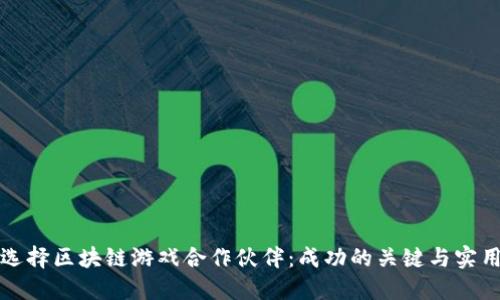 如何选择区块链游戏合作伙伴:成功的关键与实用指南