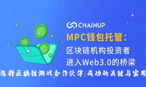 如何选择区块链游戏合作伙伴:成功的关键与实用指南