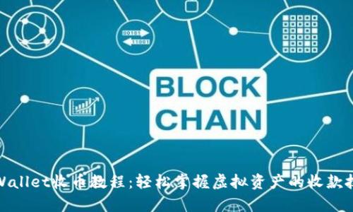 tpWallet收币教程:轻松掌握虚拟资产的收款技巧