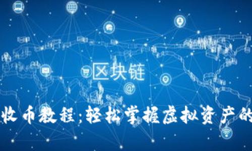 tpWallet收币教程:轻松掌握虚拟资产的收款技巧