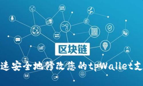 如何快速安全地修改您的tpWallet支付密码