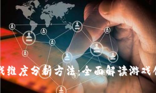 区块链游戏维度分析方法:全面解读游戏创作新机遇
