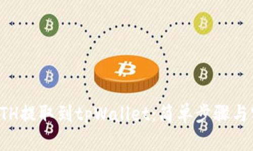 如何将ETH提取到tpWallet:简单步骤与实用技巧