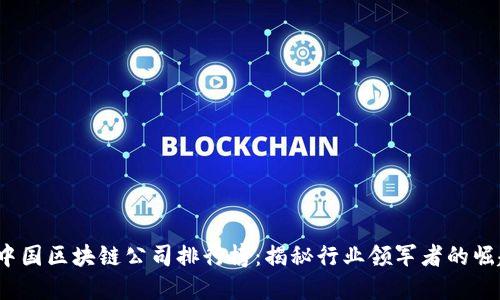 2023年中国区块链公司排行榜:揭秘行业领军者的崛起与革新